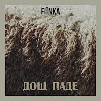 Fiїnka — Дощ Паде — обложка