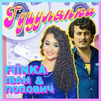 Fiїnka — Гуцулянка Ft Іван Попович — обложка