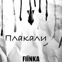 Fiїnka — Плакали — обложка